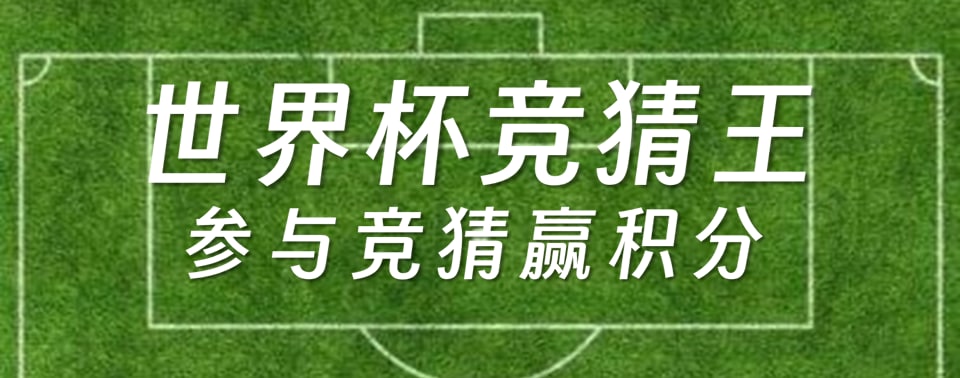 “World Cup Guess King” activity picture