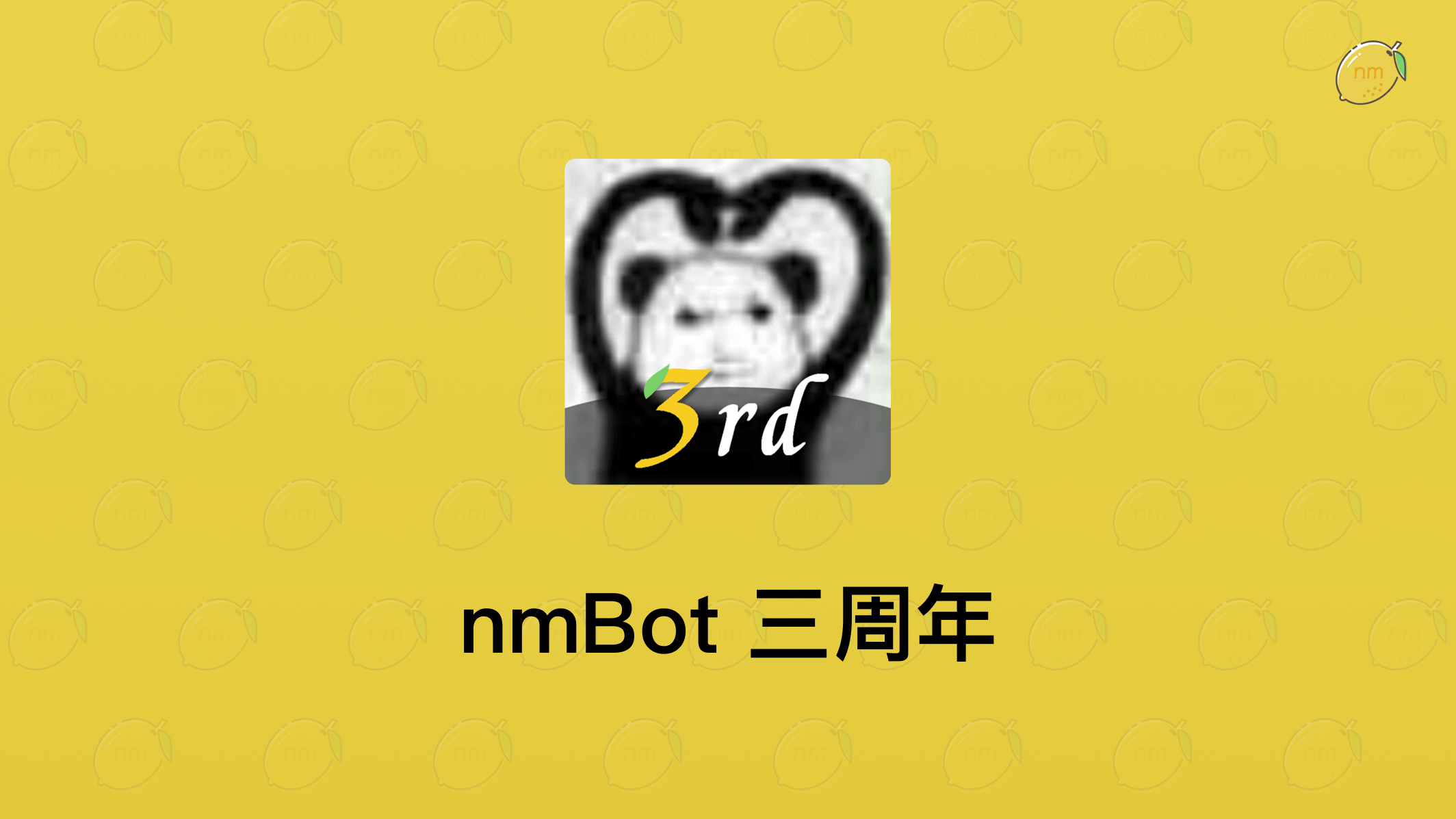 一张庆祝 nmBot 三周年的图片，主体是一个风格化的熊猫脸，在其中形成一个心形并包含文字“3rd”，标题为“nmBot 三周年”。